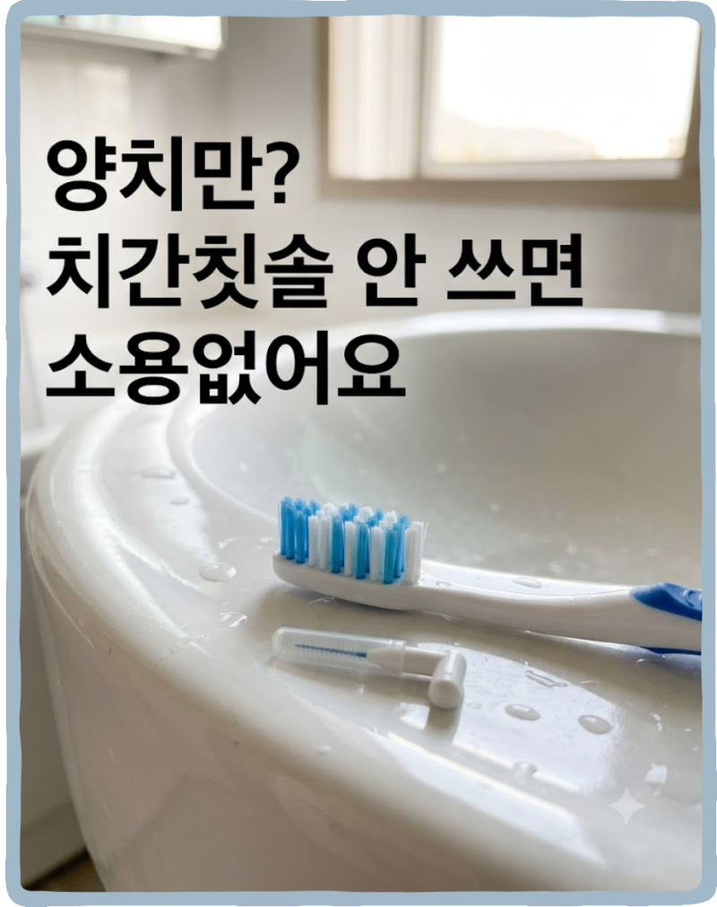 양치만 잘하면 되는 줄 알았는데, 치간칫솔 안 쓰면 소용없는 이유