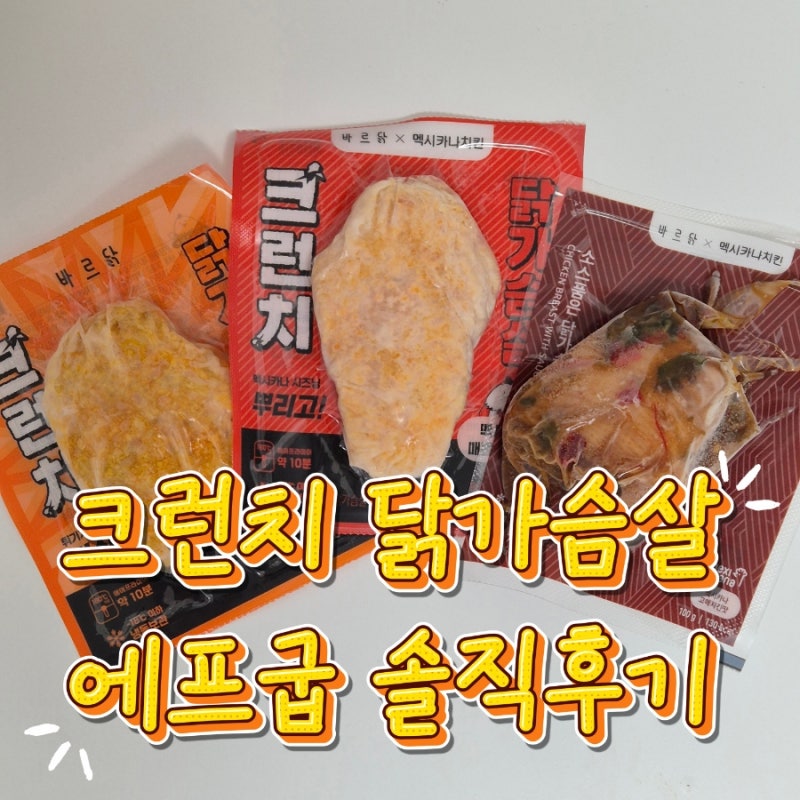 [오늘의 간식] 바르닭 크런치 닭가슴살 케이준 치킨맛 에어프라이어 겉바속촉하게