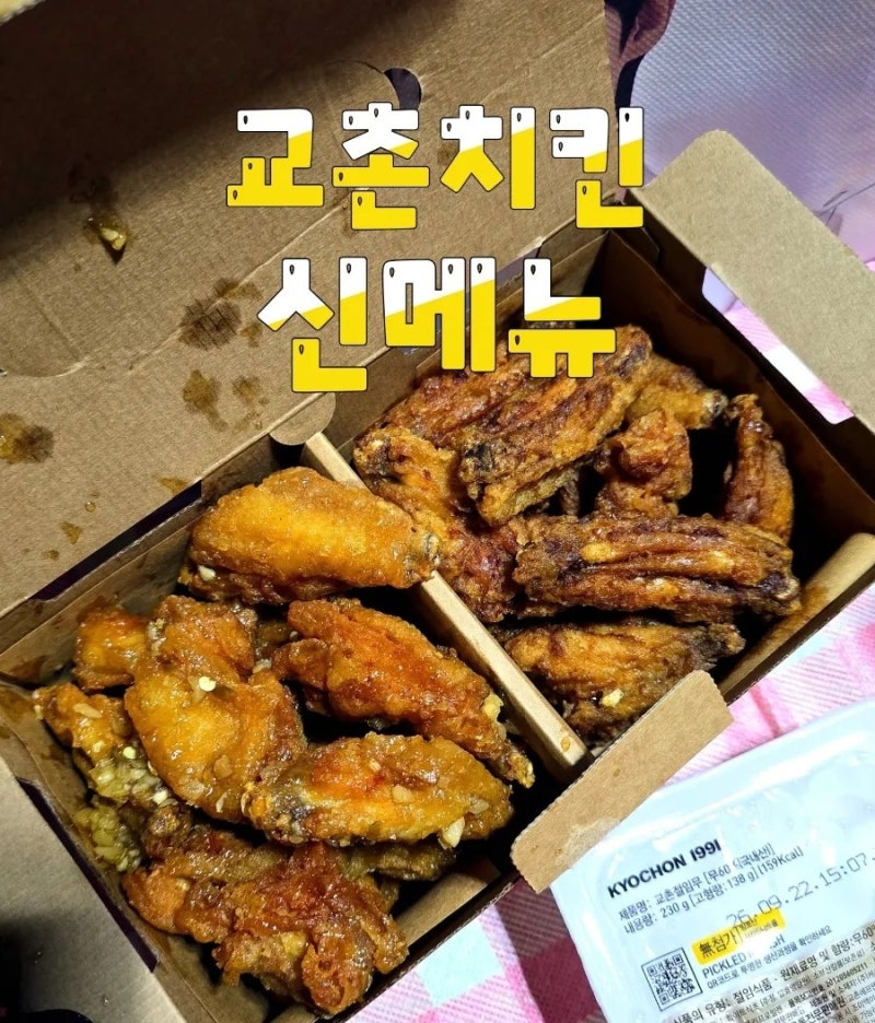 교촌치킨 신메뉴 윙콤비 역대급 조합 반반윙콤비 간장 허니갈릭 치킨추천
