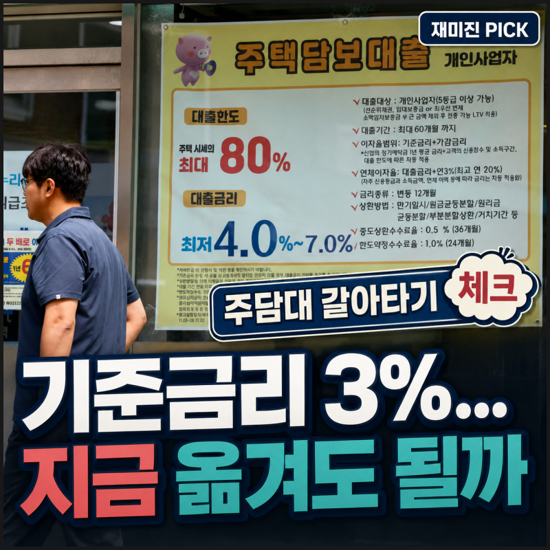 주담대 갈아타기, 기준금리 3%인데 지금 옮겨도 될까