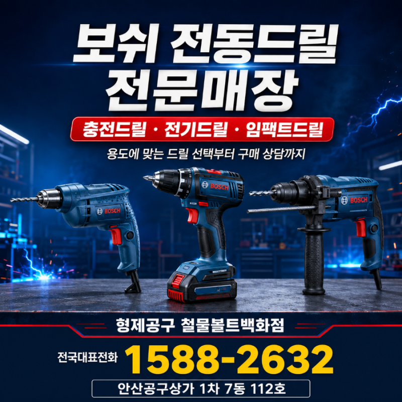 보쉬 전동드릴 충전드릴 ㆍ전기드릴ㆍ임팩트드릴 ㆍ소비자이해 ㆍ공감ㆍ사용설명서