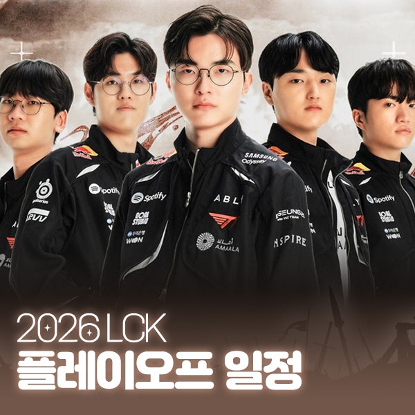 2026 LCK 플레이오프 일정, 롤드컵 진출 조건 및 T1 경기 대진표