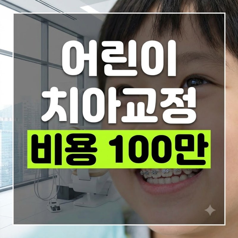 어린이 치아교정 비용과 최적의 시기: 종류별 가격부터 실비보험 보장까지 총정리