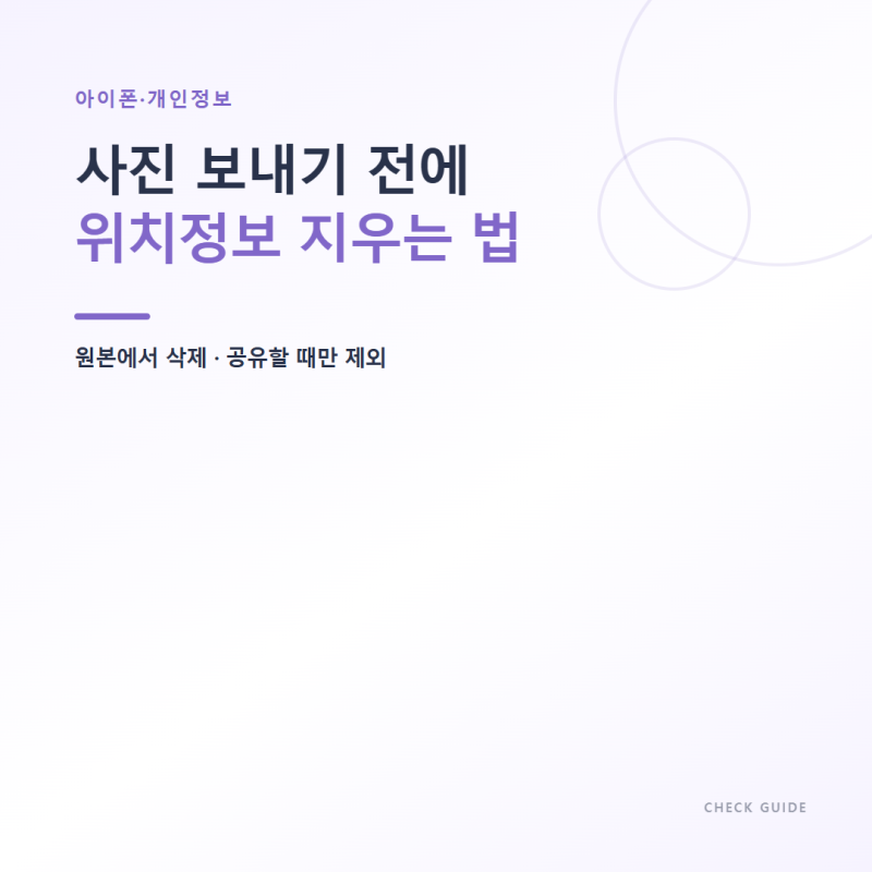 아이폰 사진 위치정보 지우는 법, 공유할 때만 빼는 방법