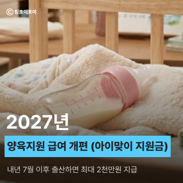 2027년 출산 육아 지원금 개편, 아이맞이지원금 & 아동기본수당 총정리(대상, 금액, 시행일, 적....