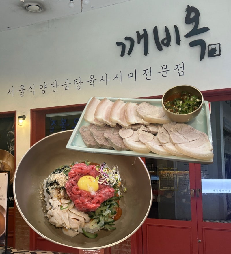 [인천] 송도 트리플스트리트 맛집ㅣ혼밥하기 좋은 깨비옥 육회비빔밥 후기