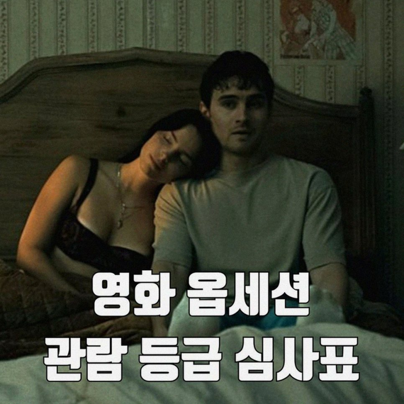 '옵세션' 청불 등급의 뒷이야기: 한국 관객에게 통할까?