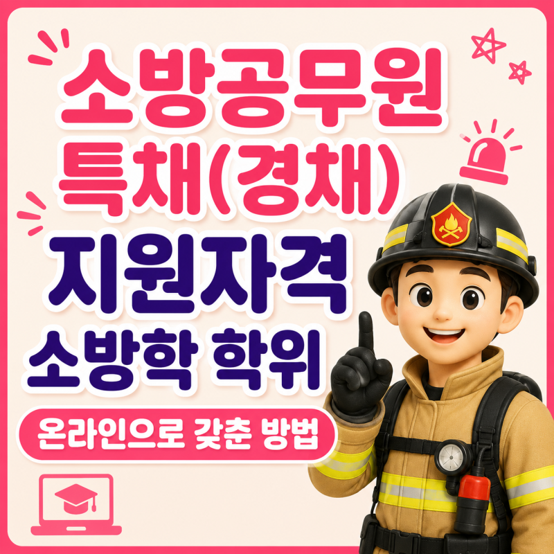 소방공무원 경채 특채 비전공자라면 이렇게 준비해보세요