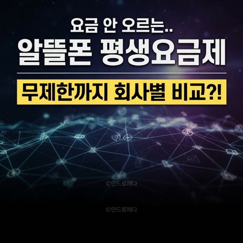 "요금 안 오르는.." 알뜰폰 평생요금제, 데이터 무제한까지 회사별 비교