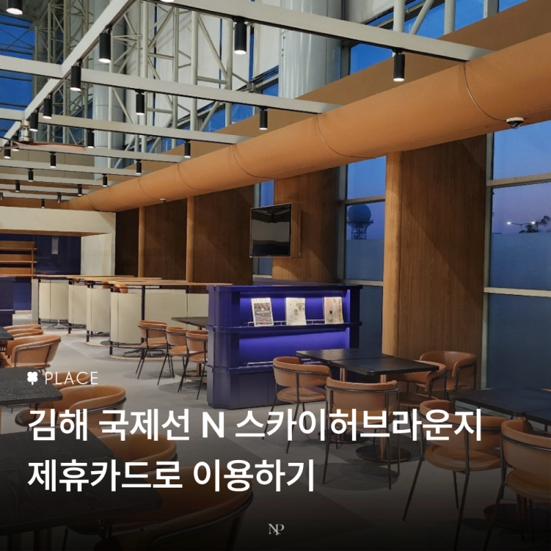 김해공항 국제선 N 스카이허브 라운지, 제휴카드 이용 후기