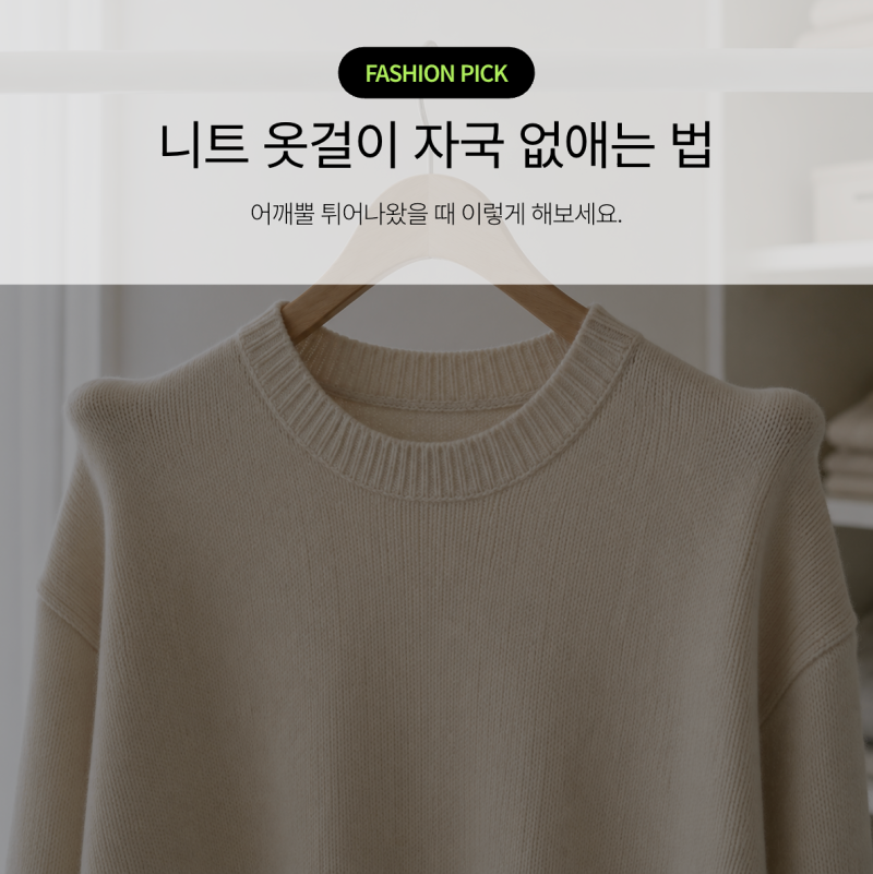 니트 옷걸이 자국 없애는법, 어깨뿔 튀어나왔을 때 이렇게 해보세요