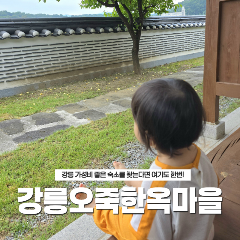 강릉 가성비 좋은 온돌 숙소 강릉오죽한옥마을 아기랑 숙박후기