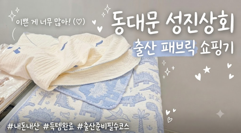 [출산용품준비]동대문종합상가 아기용품 쇼핑 후기ㅣ성진상회 방문기, 실구매 리스트 가격....
