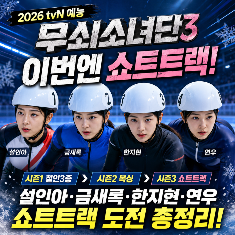 [2026 tvN 예능] 무쇠소녀단3 쇼트트랙 확정! 시즌1·2, 설인아·금새록·한지현·연우 쇼트트랙 ....