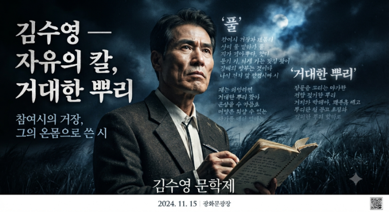 김수영 시인과 그의 작품세계