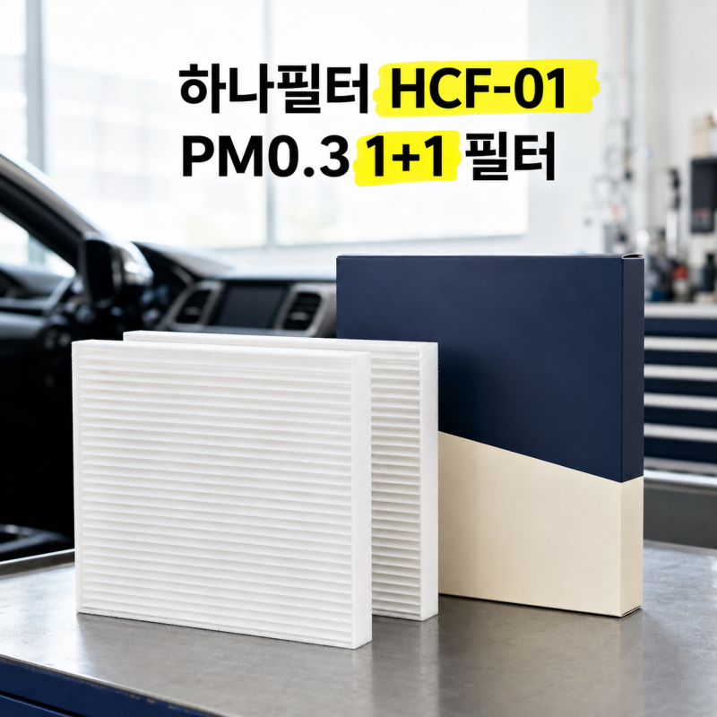 자동차 에어컨필터 직접 바꾸려면? 하나필터 HCF-01 1+1 살펴본 후기