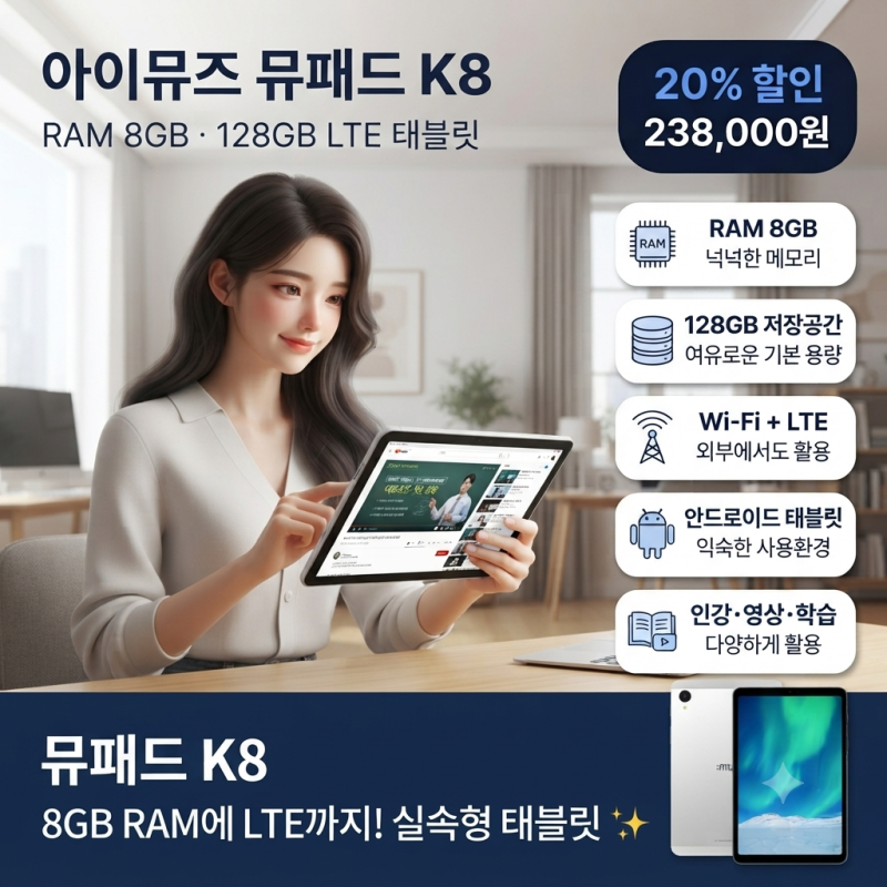 20만 원대 LTE 태블릿 찾는다면? 아이뮤즈 뮤패드 K8 RAM 8GB·128GB 20% 할인