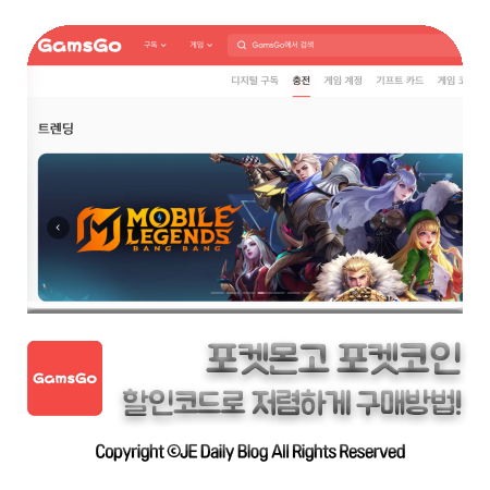 포켓몬고 포켓코인 겜스고 할인받고 싸게사는법!