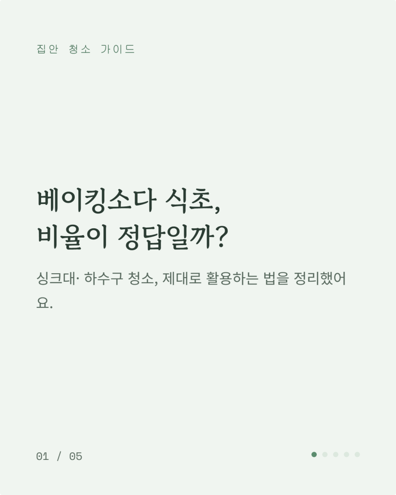 베이킹소다 식초 조합법 비율은? 싱크대 하수구 청소 활용법