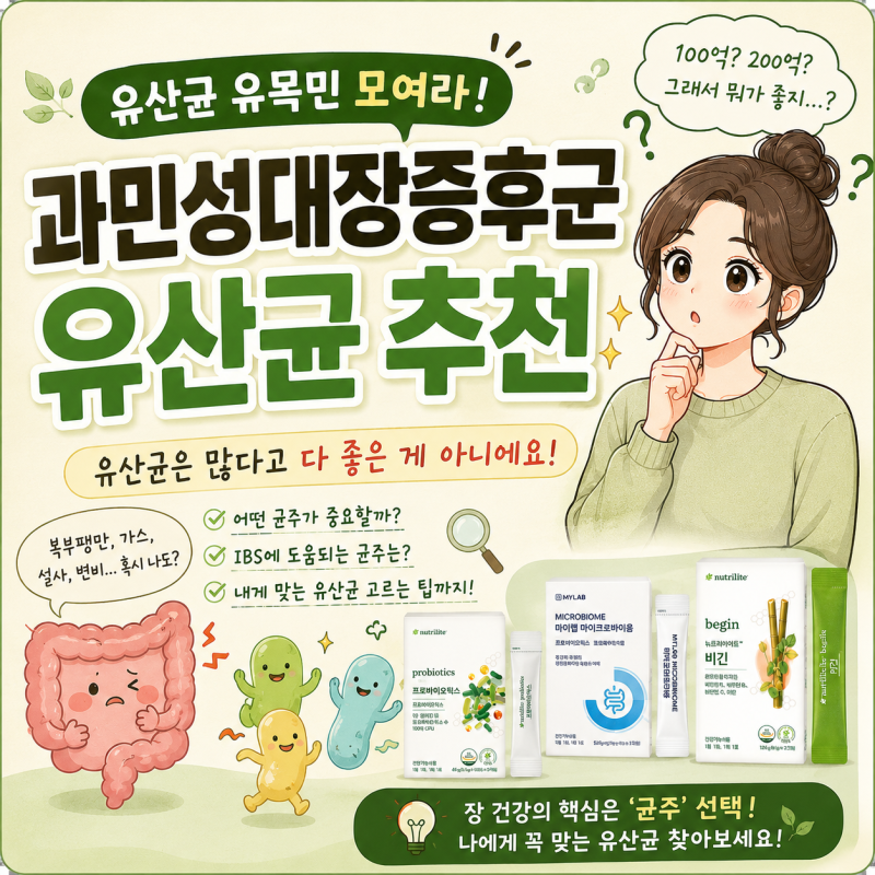 과민성대장증후군 유산균 추천, 유산균 유목민 모여라