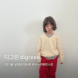 디그린 26가을 쇼핑 후기 사이즈 5살 44개월 여아 가을옷 바로배송 쇼핑몰 추천