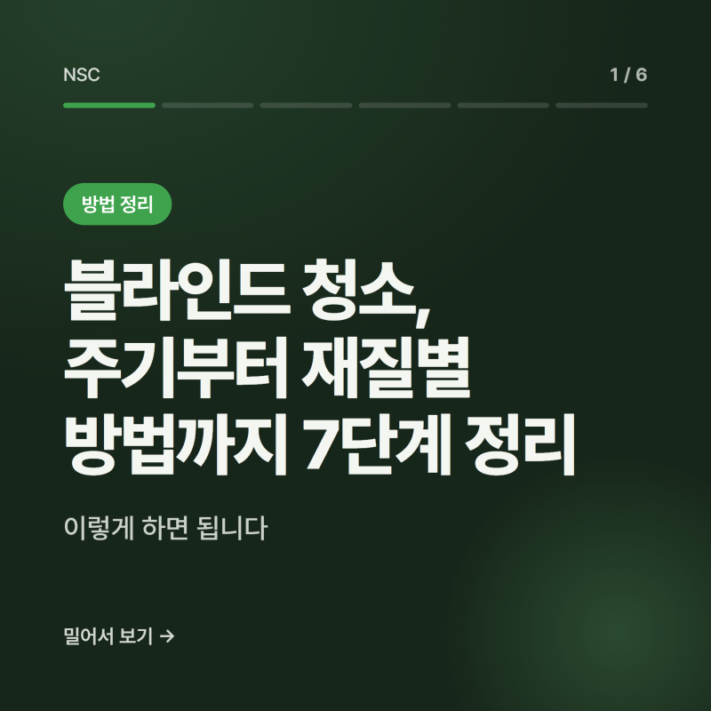 블라인드 청소, 주기부터 재질별 방법까지 7단계 정리
