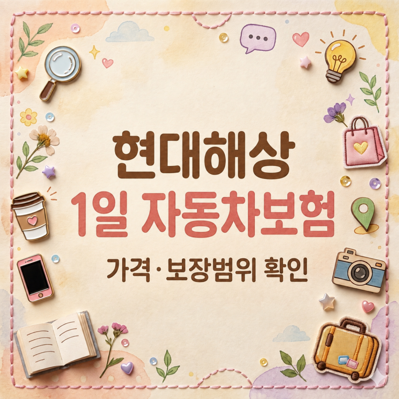 현대해상 1일 자동차보험, 하루 가입하면 가격과 보장 얼마나?