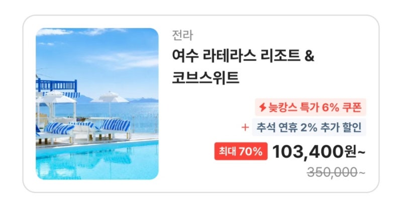 여수 라테라스 리조트 최대 70퍼 할인 오션뷰 코브스위트부터 수영장까지 10만원대 특가