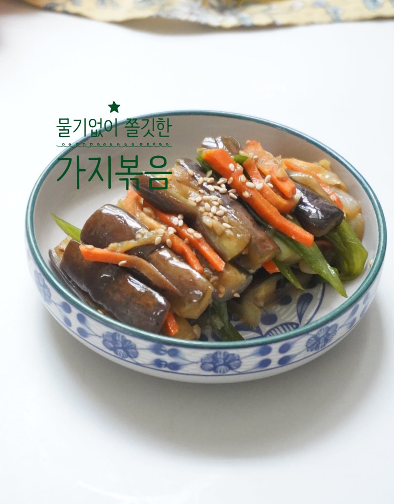 물기없는 간장 가지볶음 황금 레시피