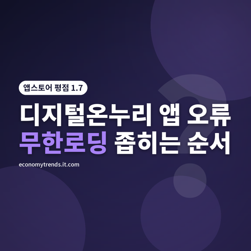 디지털온누리 앱 오류 : 무한로딩·충전 실패·결제 먹통, 평점 1.7부터 확인했습니다