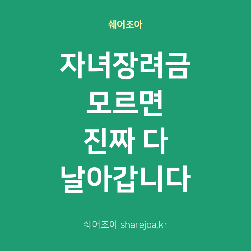 자녀장려금 모르면 진짜 다 날아갑니다, 지급일 조회·신청 자격 요건