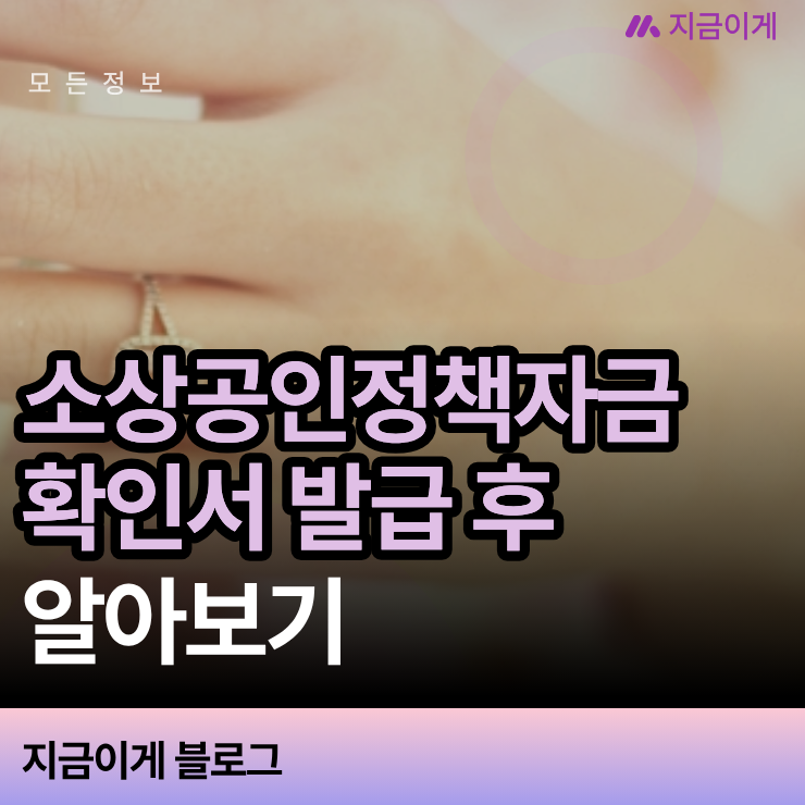 소상공인정책자금 확인서 발급 후 은행 대출 심사 승인까지 후속 절차