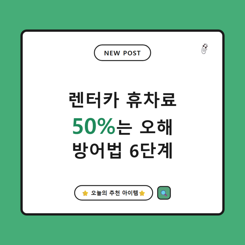 2026년 렌터카 휴차 보상료 방어법, 원데이 운전자보험 세팅까지 총정리
