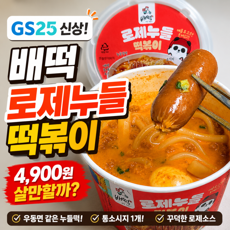 GS25 신상 배떡 로제 누들 떡볶이 후기, 4,900원 살만할까?
