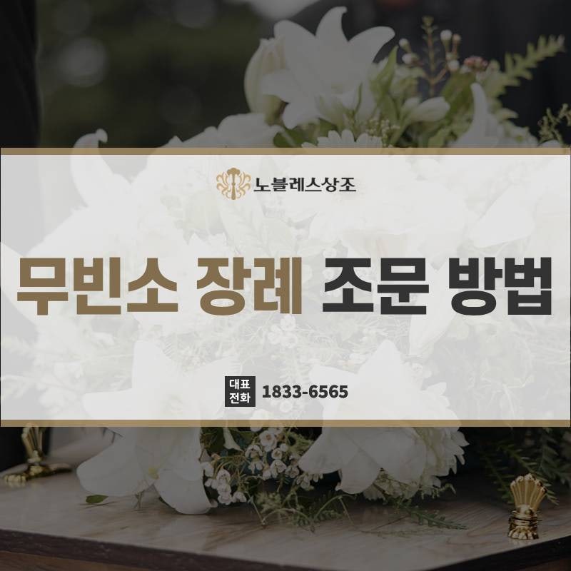 알아두면 좋은 실수 없는 무빈소 장례 조문 방법