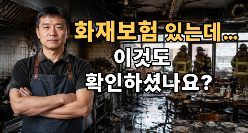 음식점 사장님이라면 확인하세요, 화재보험 있어도 이 보험은 따로 봐야 합니다