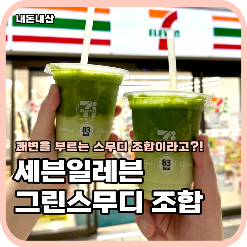 일본 세븐일레븐 쾌변 스무디 조합 궁금해서 만들어봤어요