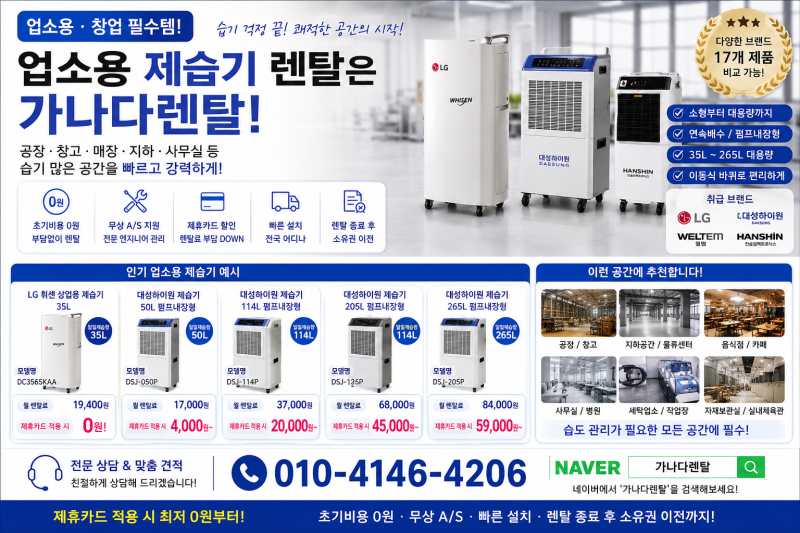 업소용 제습기 렌탈｜공장·창고·매장 습기관리, 가나다렌탈
