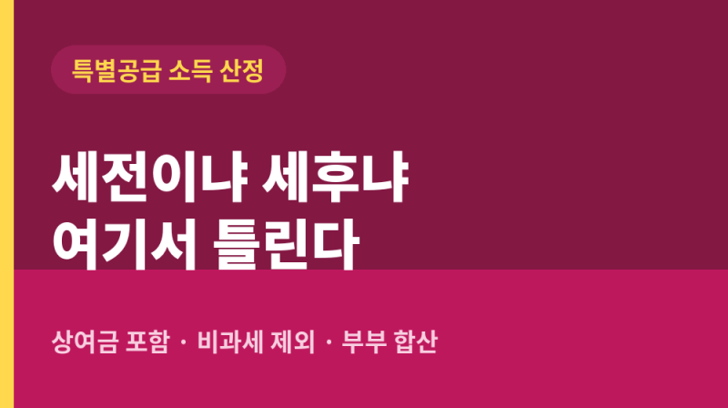 실수령액으로 계산하면 부적격! 특별공급 소득 산정 기준 및 계산법 총정리