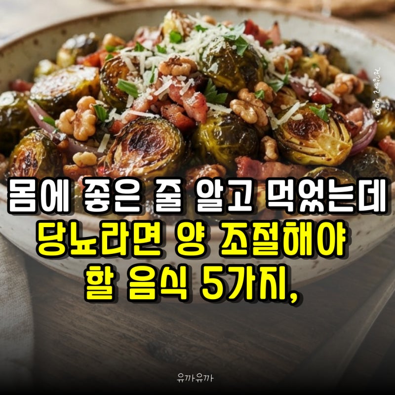 당뇨라면 양 조절해야 할 음식 5가지, 몸에 좋은 줄 알고 먹었는데…