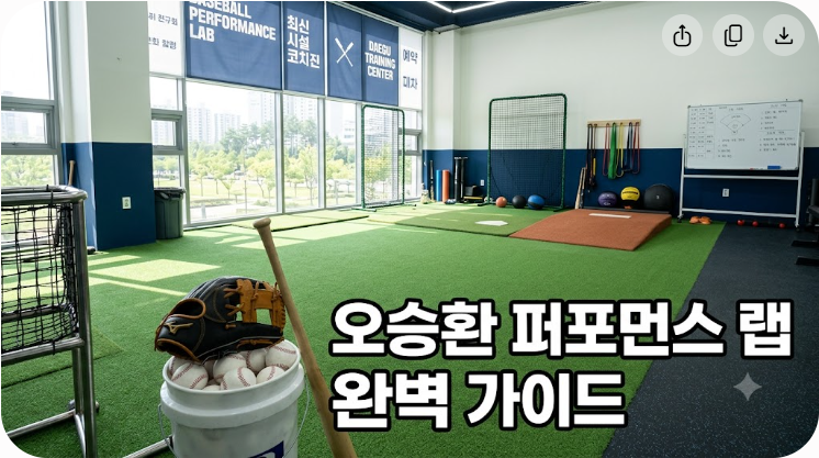 오승환 퍼포먼스 랩 대구 시설과 코치진 및 예약 정보 총정리