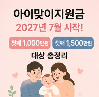 아이맞이지원금 2027년 7월 시작! 첫째 1000만원셋째 1500만원 대상