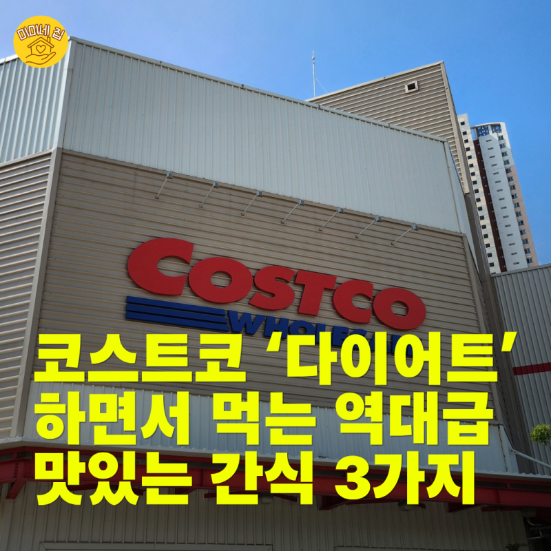 코스트코 눈길 '확' 끄네요! 다이어트 중 먹어도 되는 간식 추천 3가지