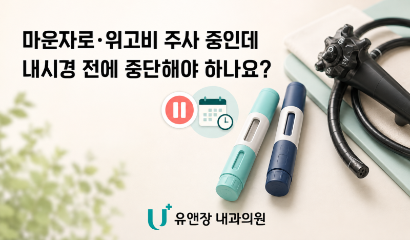 마운자로·위고비를 맞고 있는데 내시경 전에 중단해야 하나요?