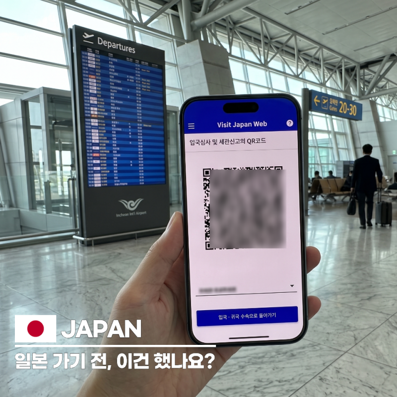 비짓재팬 웹 등록방법, 동반가족 QR 일본 입국심사·입국신고서 작성