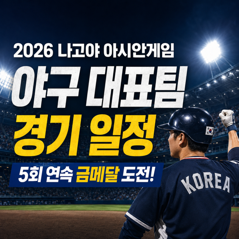 나고야 아시안게임 야구일정 및 대표팀 명단·조편성 그리고 티켓예매방법까지 총정리(+5회 ....