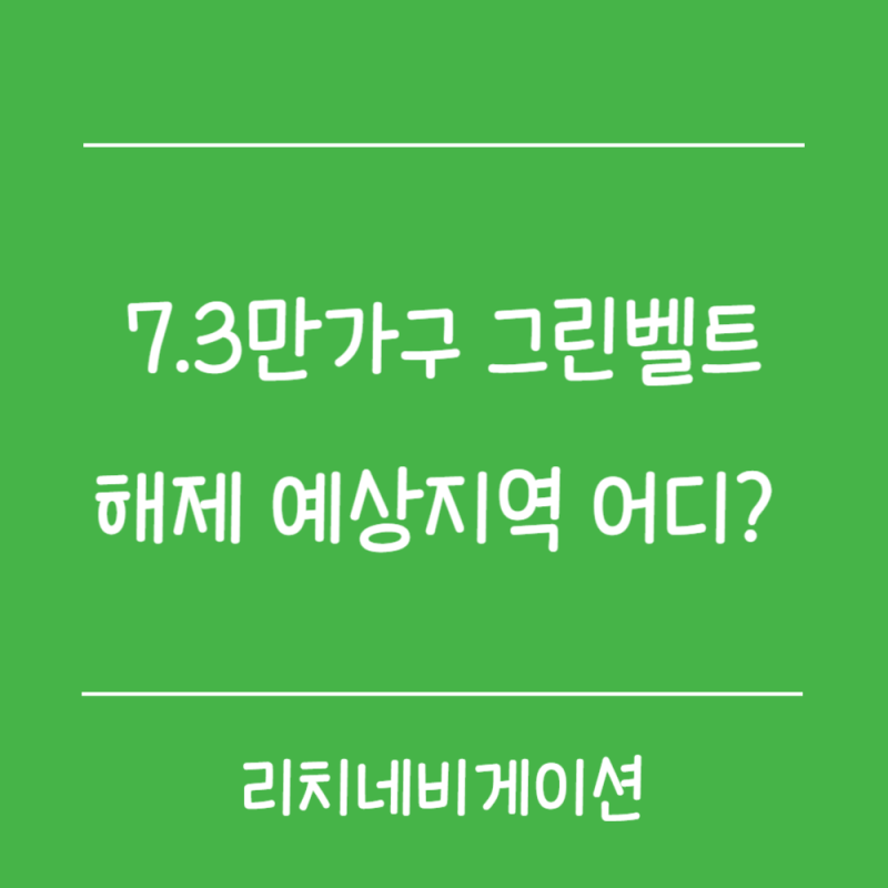 정부 7.3만가구 신규택지 어디? 그린벨트 해제 예상지역 하남 감북·김포 고촌 주목