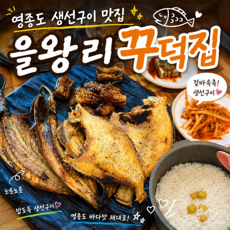 영종도 생선구이 맛집ㅣ웨이팅해서 먹는 숯불모듬생선구이 '을왕리꾸덕집' 재방문 후