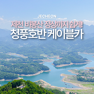 제천 비봉산 청풍호반 케이블카 할인받는법 충북 여행지 가볼만한곳