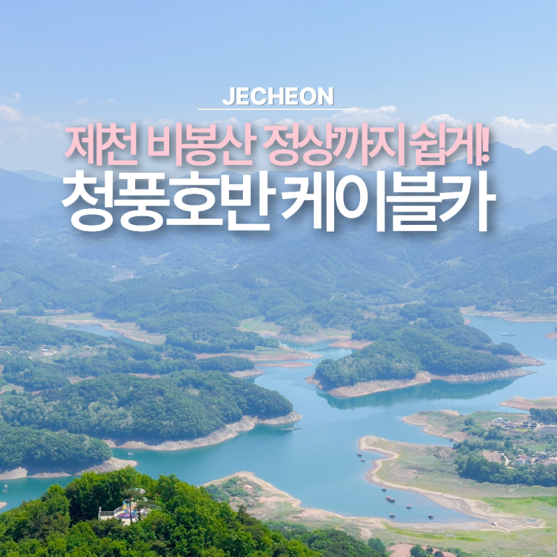 제천 비봉산 청풍호반 케이블카 할인받는법 충북 여행지 가볼만한곳